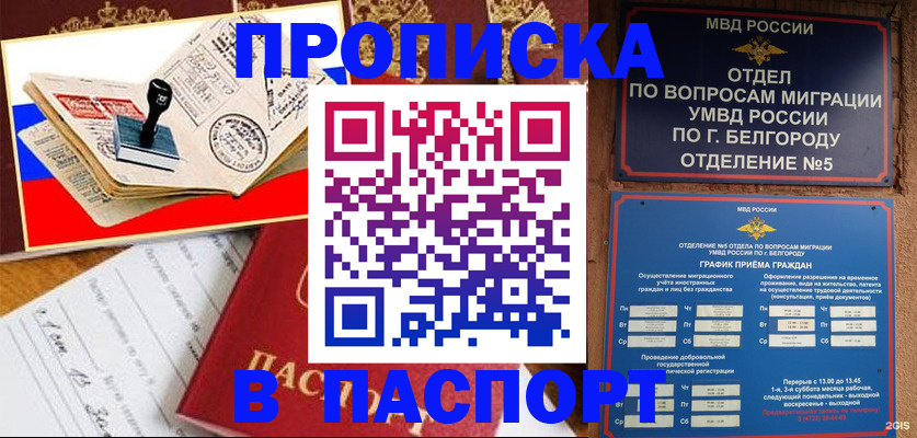 купить прописку в Ангарске